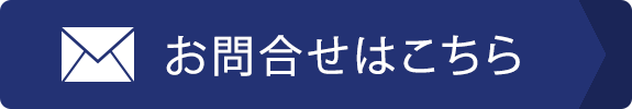 お問合せはこちらから