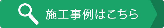 施工事例はこちら