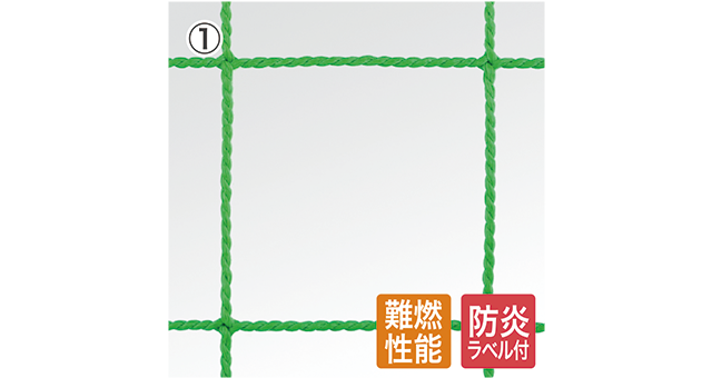 難燃ネット（財）日本防炎協会認定