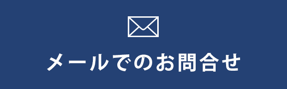 メールでのお問合せ