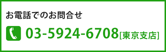 お電話でのお問合せ