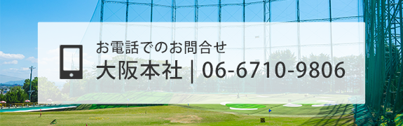 お電話でのお問合せ　大阪本社 TEL：06-6710-9806