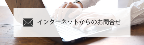 インターネットからのお問合せ