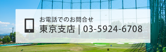 お電話でのお問合せ　東京支店 TEL：03-5924-6708