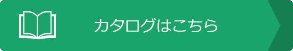 カタログはこちら